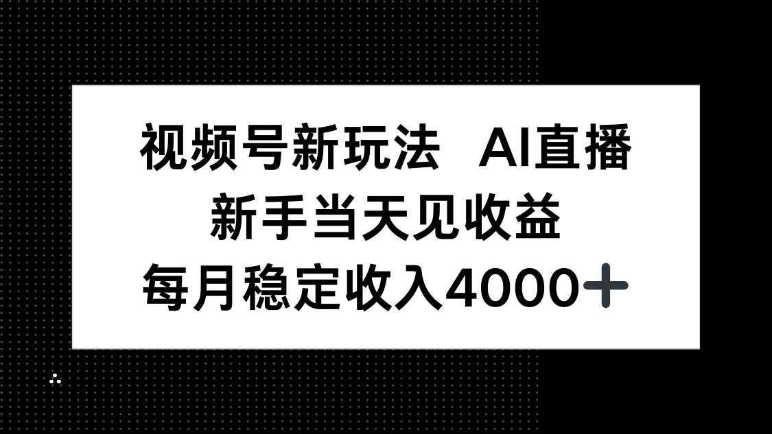 视频号新玩法AI直播，新手小白当天见收益，月入4000+-chywc