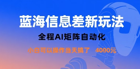 蓝海信息差新玩法，全程AI矩阵自动化小白可以操作当天搞了1k+-chywc