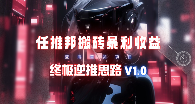 (9566期)【限时蓝海】任推邦搬砖暴利吃收益_终极逆推思路V1.0-chywc