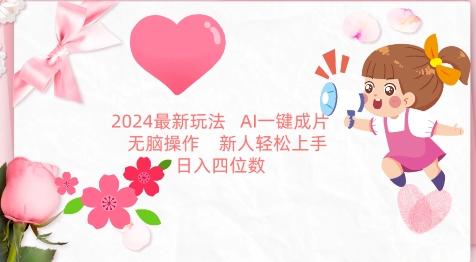 2024最新玩法，AI一键生成图文带货， 无脑操作，新人轻松上手【揭秘】-chywc