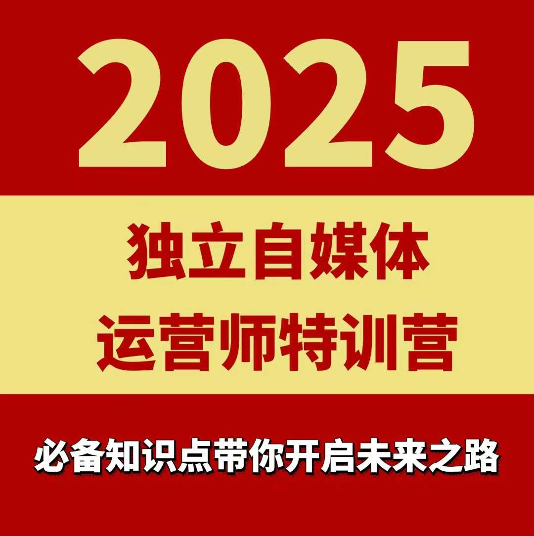 2025独立自媒体运营师特训营，一门针对本地实体运营+团购的课程-chywc