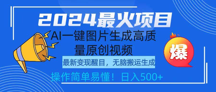 (9570期)2024最火项目，AI一键图片生成高质量原创视频，无脑搬运，简单操作日入500+-chywc