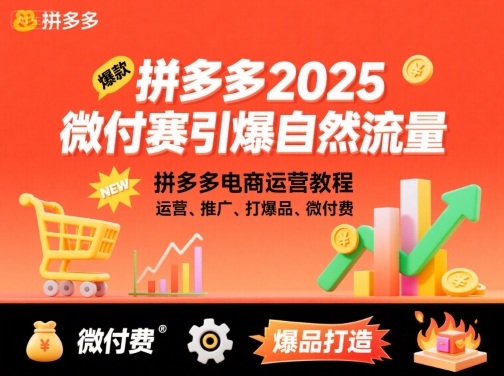 拼多多2025微付赛引爆自然流量，拼多多电商运营教程，运营、推广、打爆品、微付费-chywc