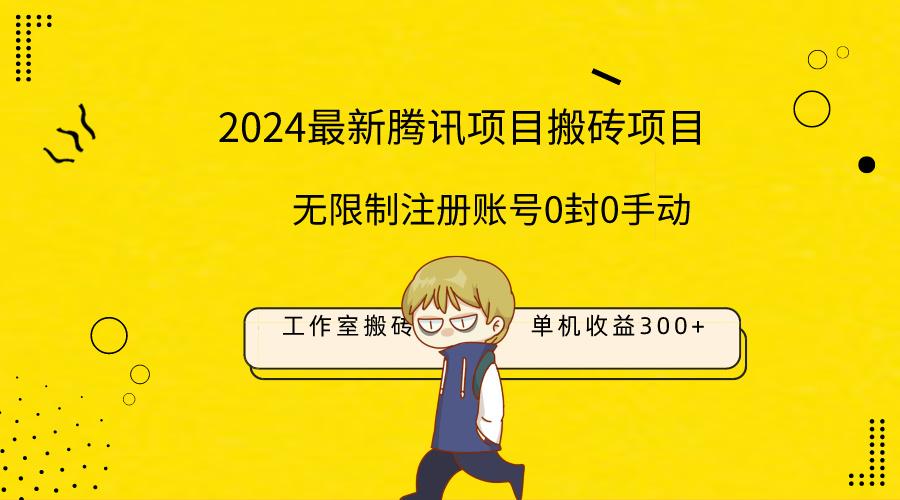 (9566期)最新工作室搬砖项目，单机日入300+！无限制注册账号！0封！0手动！-chywc