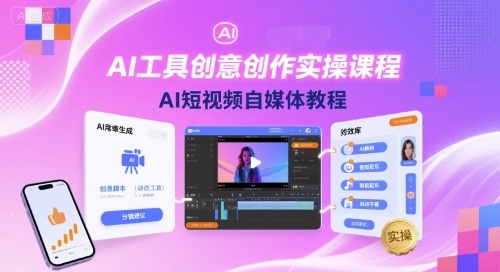 AI工具创意创作实操课程，AI短视频自媒体教程-chywc