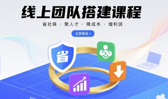 线上团队搭建课程，省社保，聚人才，降成本，增利润，团队管理必看-chywc