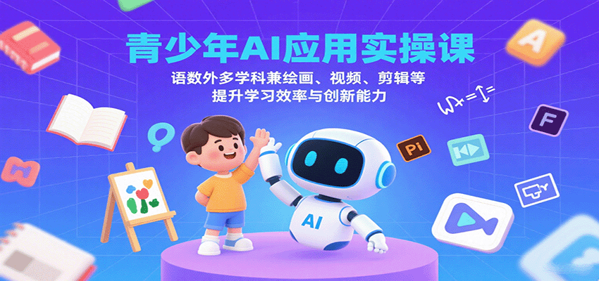 青少年AI应用实操课：语数外多学科兼绘画、视频、剪辑等提升学习效率与创新能力-chywc