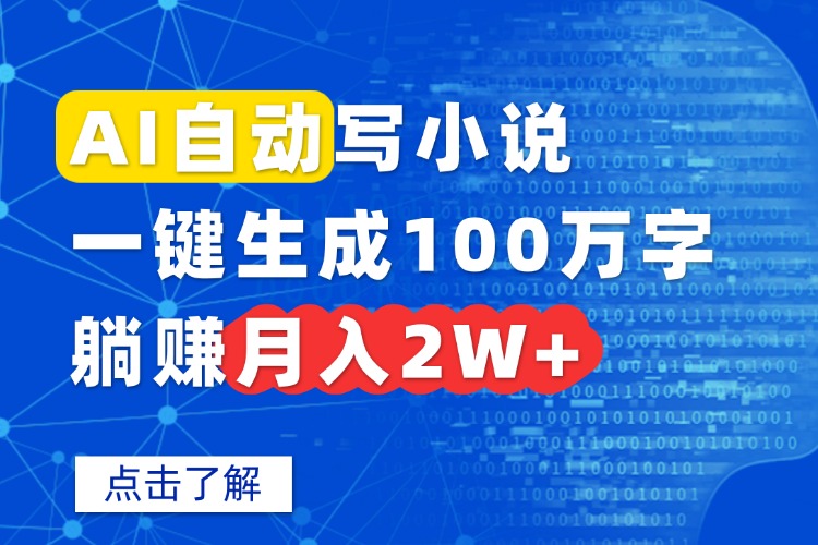 AI自动写小说，一键生成100万字，躺赚月入2W+-chywc