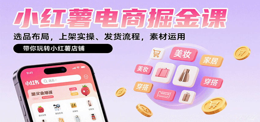 小红薯电商掘金课：选品布局，上架实操、发货流程，素材运用，带你玩转小红薯店铺-chywc