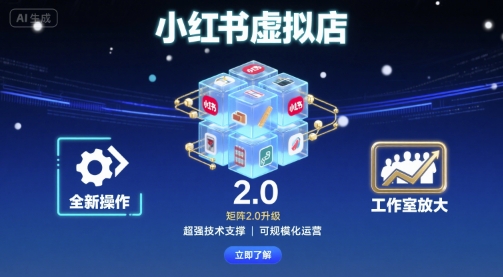 小红书虚拟店矩阵2.0，全新操作，超强技术，可工作室放大-chywc