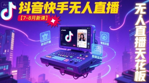 宝子哥·抖音快手无人直播【7-8月新课】无人直播天花板-chywc