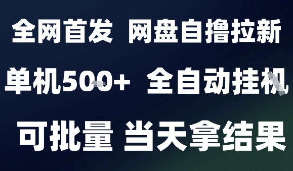 2025最新九月网盘自撸拉新，全自动运行，解放双手，日入5张+，小白可玩，批量操作【揭秘】-chywc