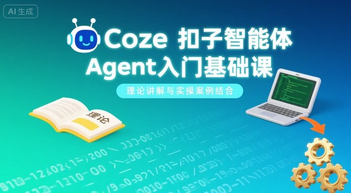 Coze扣子智能体Agent入门基础课，理论讲解与实操案例结合-chywc