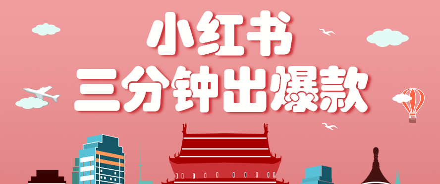 小红书操作非常简单的玩法，零基础小白，也能3分钟生成一条爆款笔记，月赚3000+-chywc