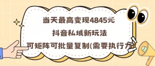 当天最高变现1k+，抖音私域新玩法，可矩阵可批量复制-chywc