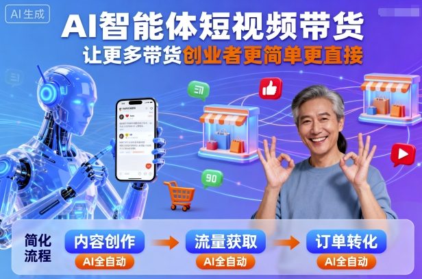 AI智能体短视频带货，让更多带货创业者更简单更直接-chywc