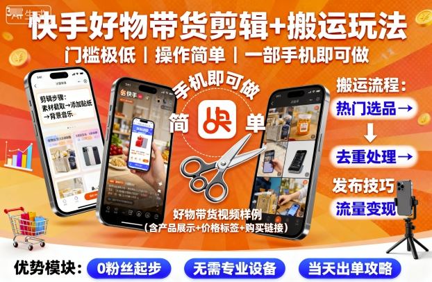 快手好物带货剪辑+搬运玩法，门槛极低，操作简单，一部手机即可玩做-chywc