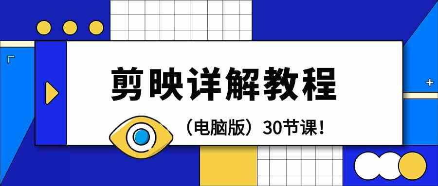电脑版剪辑教程：剪映详解操作教程(30节课)-chywc