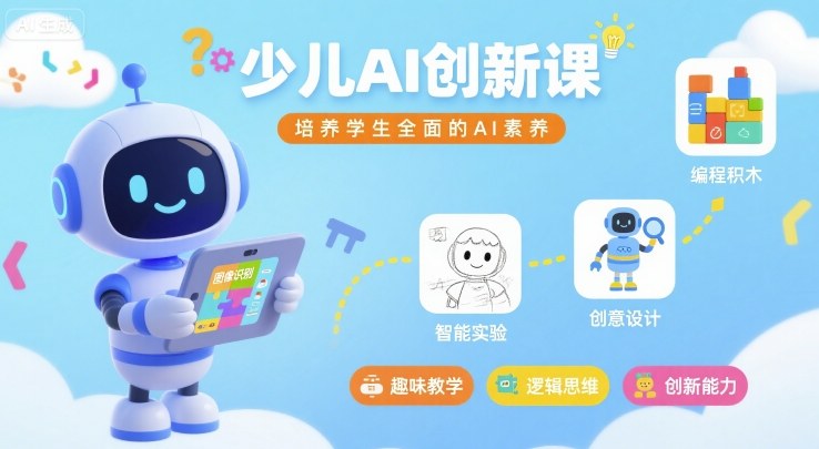 少儿AI创新课，培养学生全面的AI素养-chywc