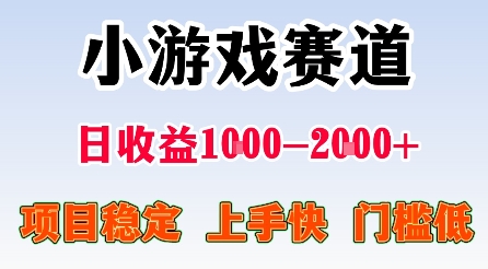 最新小游戏赛道，日收益1k-2k+，项目稳定上手快门槛低，在家就可以自己创业【揭秘】-chywc