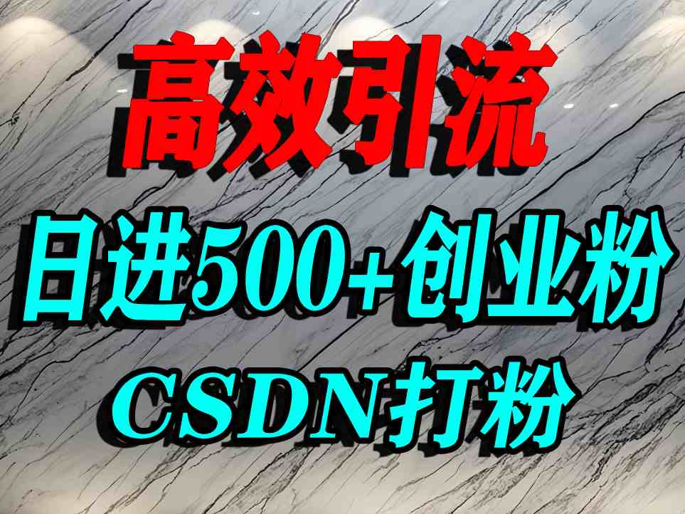 怎么打创业粉？CSDN又一个你不知道的打粉引流神秘平台，单人日引500+精准流量-chywc