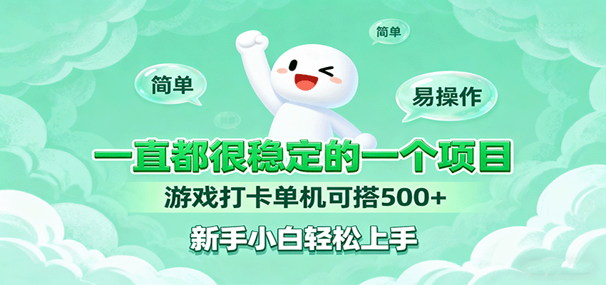 一直都很稳定的一个项目游戏打卡单机可搭500+，新手小白轻松上手-chywc