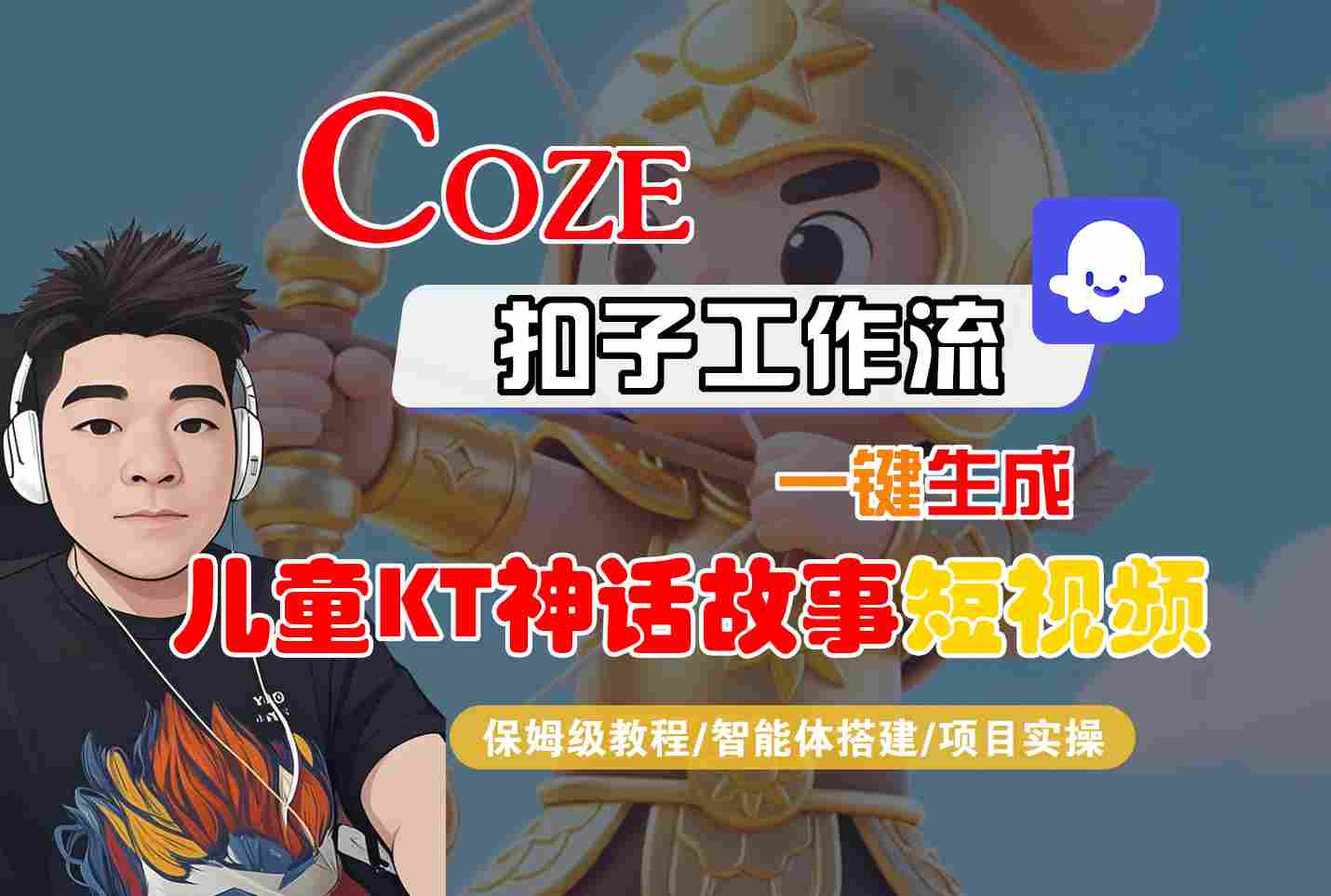 Coze扣子智能体工作流一键生成“儿童卡通神话故事“短视频，全流程保姆级教学-chywc