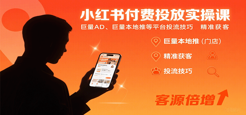 小红书付费投放实操课：巨量AD、巨量本地推等平台投流技巧精准获客-chywc