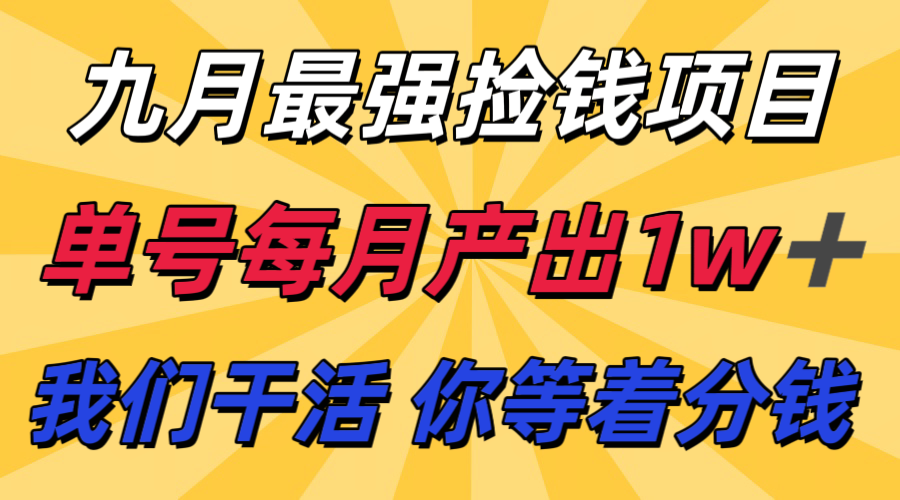 九月最强捡钱项目！ 支付宝分成代运营，我们干活，你分钱！单号月产1w+-chywc