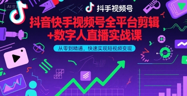 抖音快手视频号全平台剪辑+数字人直播实战课，从零到精通，快速实现短视频变现(更新9月)​-chywc