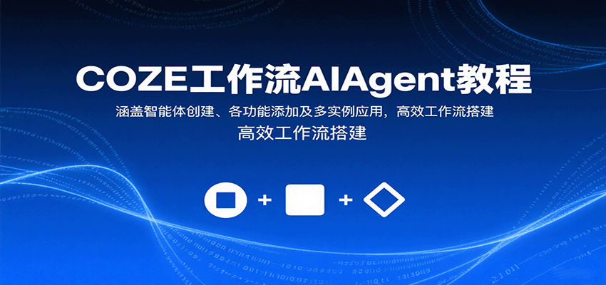 COZE工作流AIAgent教程：涵盖智能体创建、各功能添加及多实例应用，高效工作流搭建-chywc