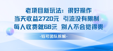 老项目新玩法当天收益1k+每个人收费68米 不违规不封号-chywc