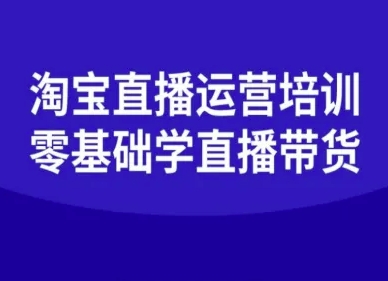 淘宝直播运营培训-零基础学会直播卖货-chywc