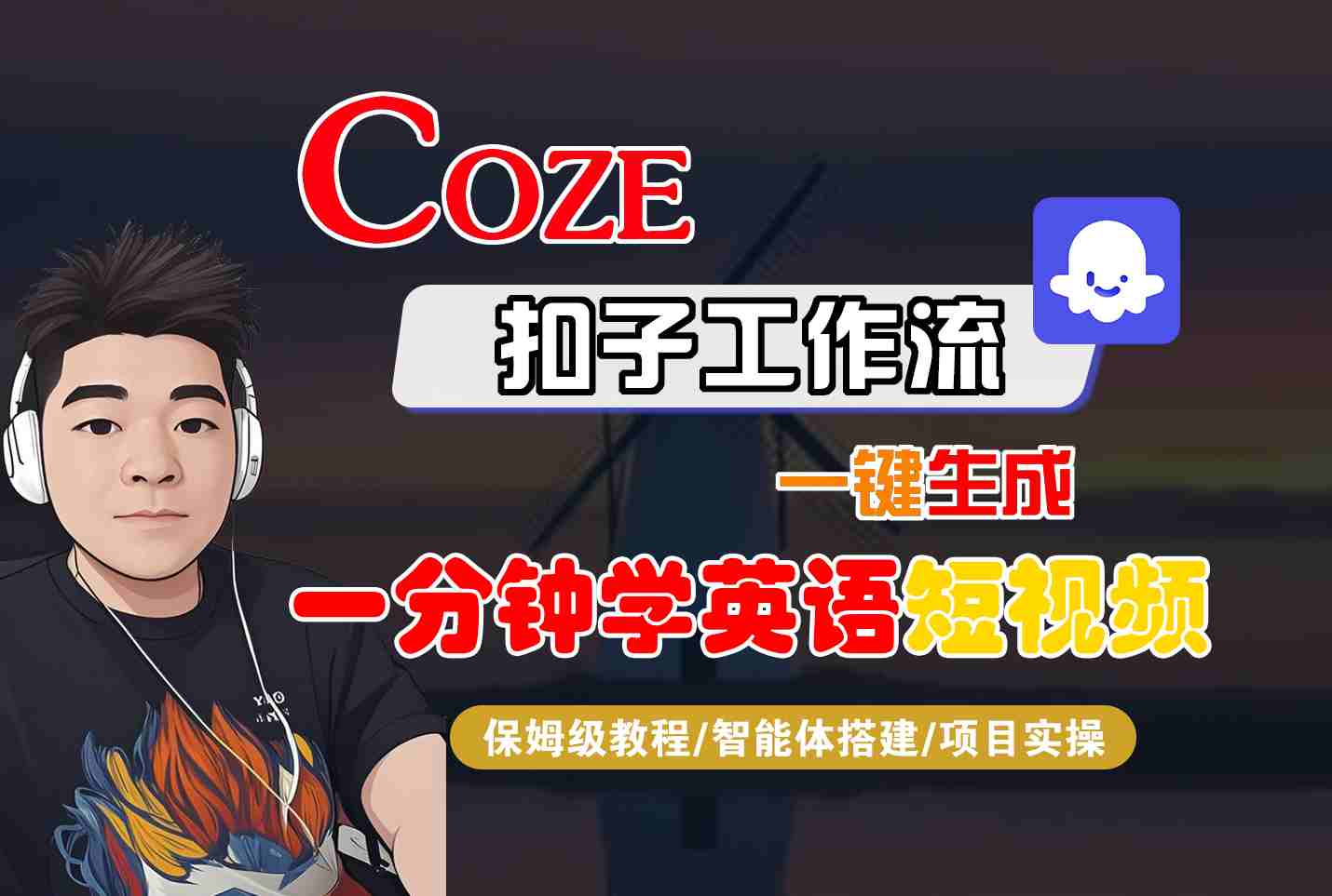 COZE扣子工作流一键生成一分钟学英语短视频，保姆级教程-智能体搭建-项目实操-chywc