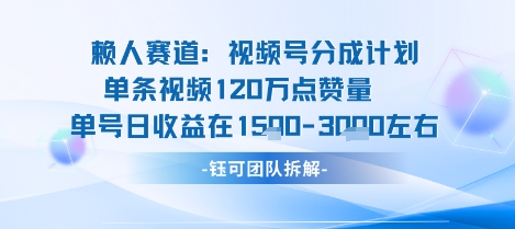 视频号分成计划新赛道玩法，单条收益突破了120W，综合收益在3k上下-chywc