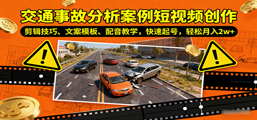 交通事故分析案例短视频创作，剪辑技巧、文案模板、配音教学，快速起号，轻松月入2w+-chywc