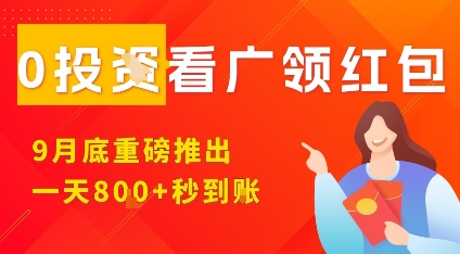 淘热点看广领红包，9月重磅推出，不限制手机数量，手机越多，收益越高，一天8张-chywc