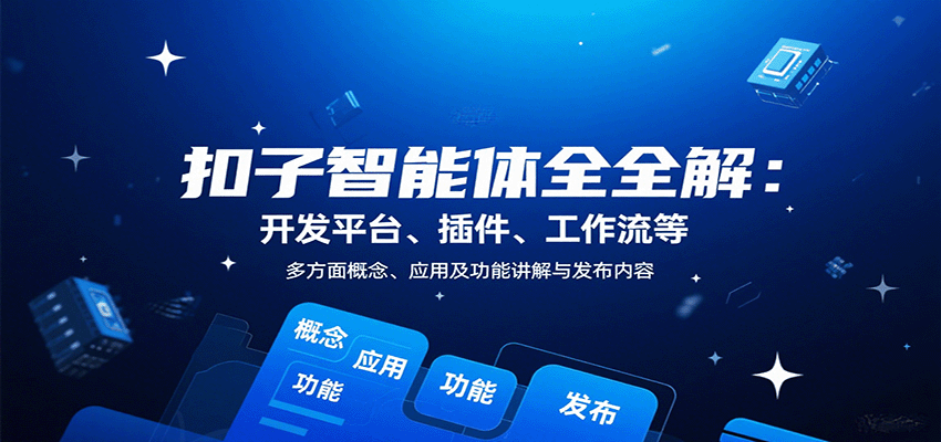 扣子智能体全解：开发平台、插件、工作流等多方面概念、应用及功能讲解与发布内容-chywc