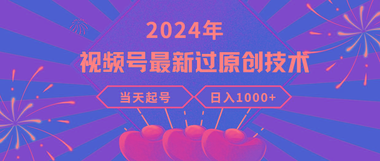 (9565期)2024年视频号最新过原创技术，当天起号，收入稳定，日入1000+-chywc