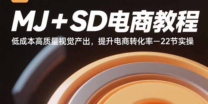 MJ+SD电商教程：低成本高质量视觉产出，提升电商转化率-22节实操-chywc