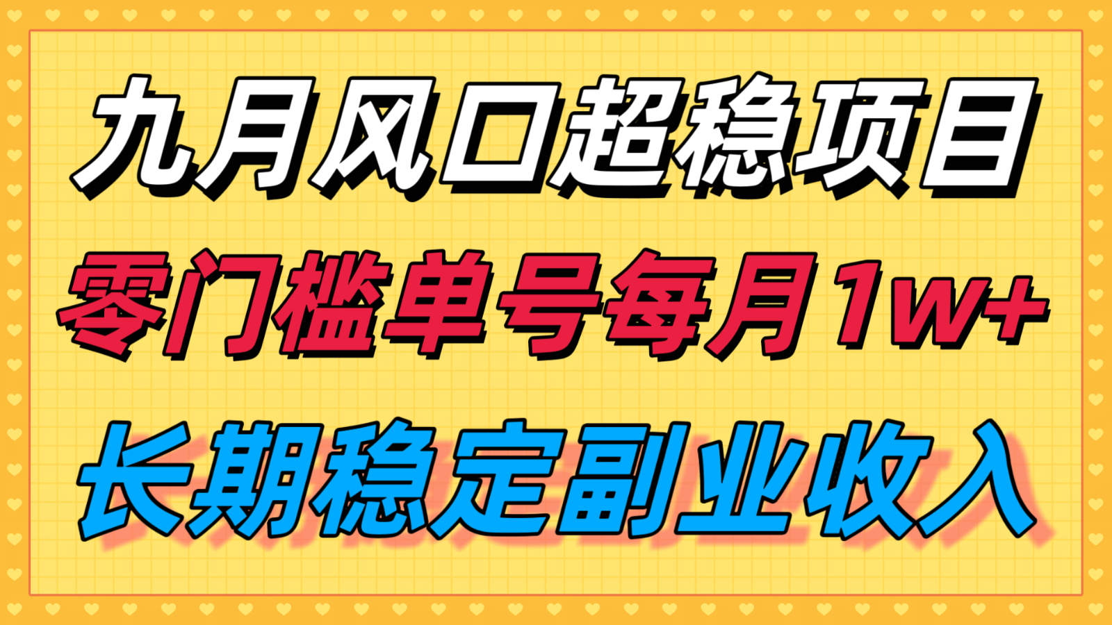 九月风口项目，支付宝分成代运营，长期稳定收入，零门槛单号每月1w＋-chywc