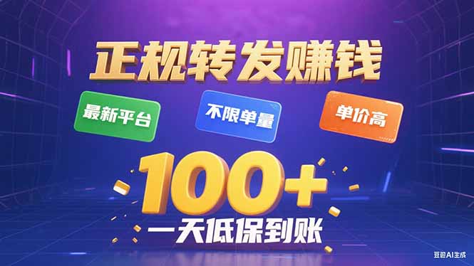 今年最新正规平台 转发赚钱 不限单量，单价高，一天轻松100+-chywc