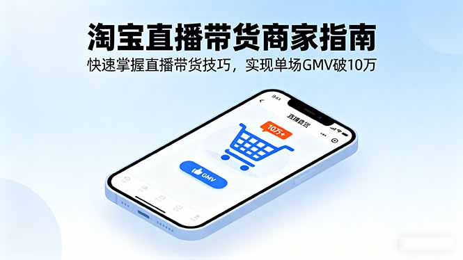 淘宝直播带货商家指南，快速掌握直播带货技巧，实现单场GMV破10万-chywc