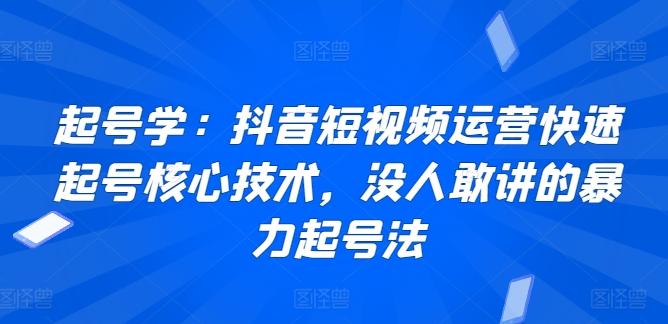 起号学：抖音短视频运营快速起号核心技术，没人敢讲的暴力起号法-chywc