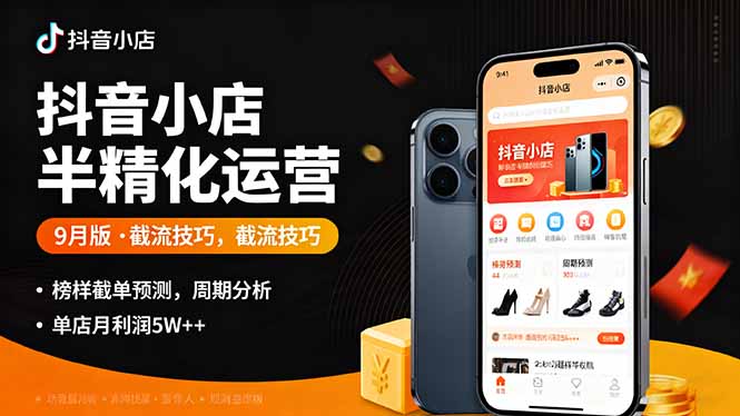 抖音小店半精细化运营9月版，截流技巧,榜单预判,周期分析，单店月利润5w+-chywc