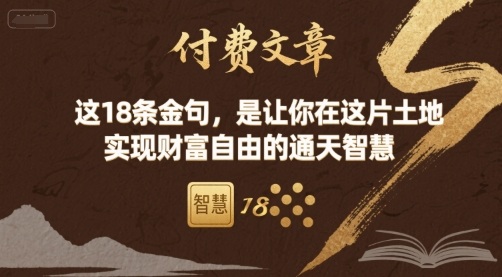 付费文章：这18条金句，是让你在这片土地 实现财富自由的通天智慧-chywc