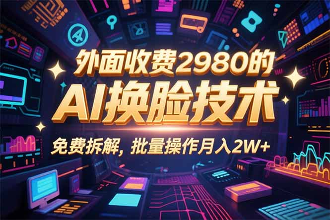 0粉丝0基础，用AI换脸改头换面，3分钟一条原创视频，收益稳稳-chywc