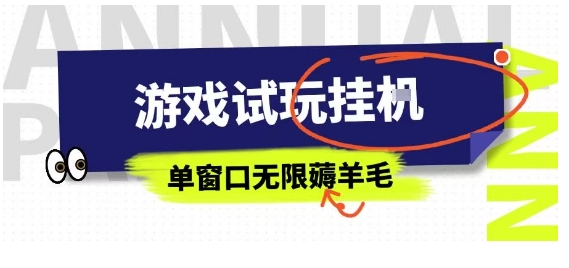 全网首发试玩挂G项目，全自动运行单窗口无上限，纯0撸本人亲测一天可薅100米【揭秘】-chywc