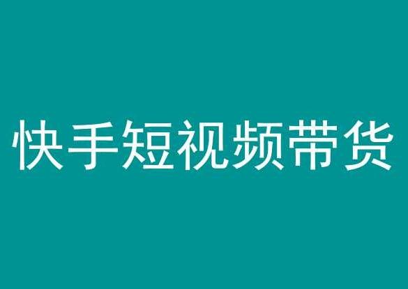 快手短视频带货，操作简单易上手，人人都可操作的长期稳定项目!-chywc