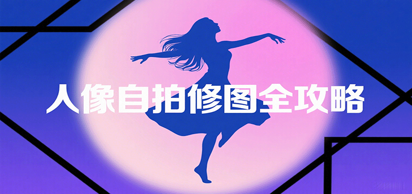 人像自拍修图全攻略：含基础、构图、多种风格拍摄技巧，拍出各类大片，展现独特美-chywc